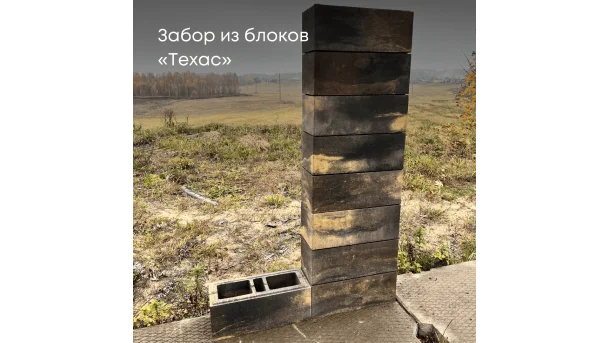 Заборный блок Техас 0